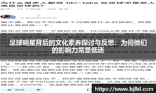 足球明星背后的文化素养探讨与反思：为何他们的影响力常显低迷