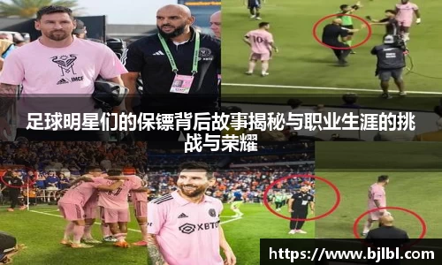 足球明星们的保镖背后故事揭秘与职业生涯的挑战与荣耀