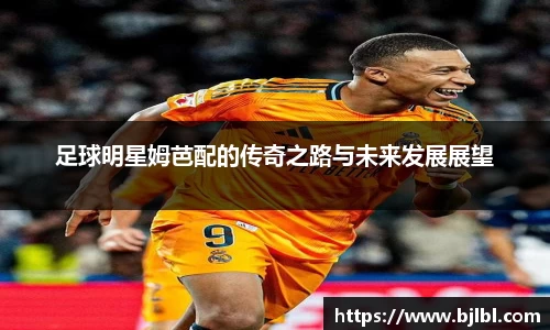 足球明星姆芭配的传奇之路与未来发展展望