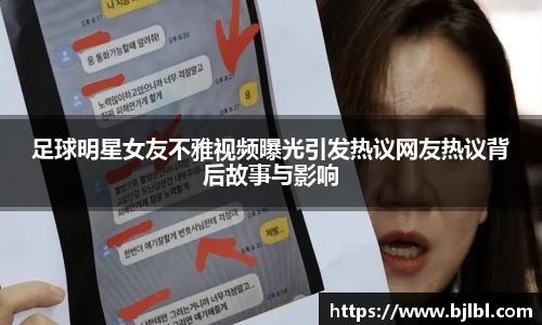 足球明星女友不雅视频曝光引发热议网友热议背后故事与影响