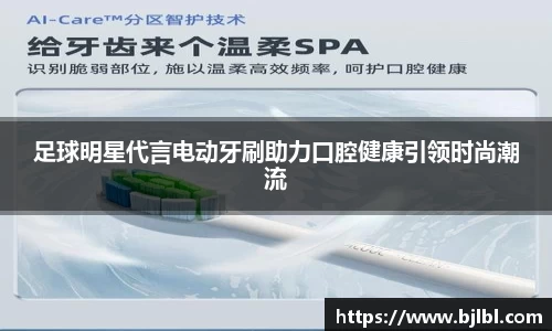 足球明星代言电动牙刷助力口腔健康引领时尚潮流