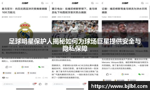 足球明星保护人揭秘如何为球场巨星提供安全与隐私保障