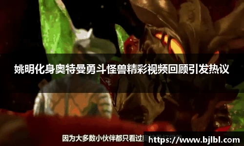 姚明化身奥特曼勇斗怪兽精彩视频回顾引发热议