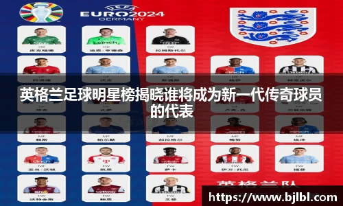 英格兰足球明星榜揭晓谁将成为新一代传奇球员的代表