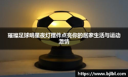 璀璨足球明星夜灯摆件点亮你的居家生活与运动激情