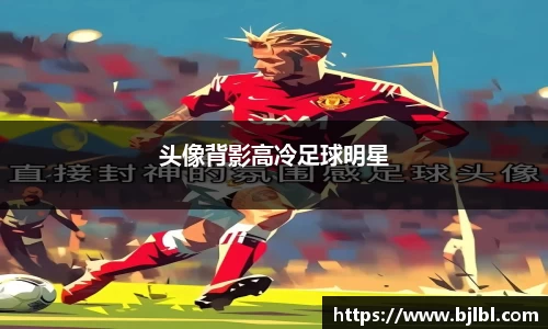 头像背影高冷足球明星