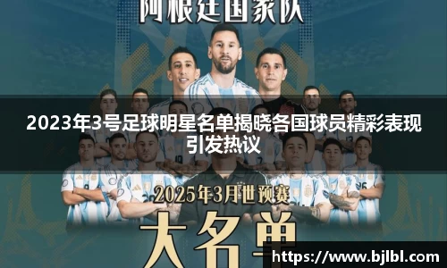 2023年3号足球明星名单揭晓各国球员精彩表现引发热议