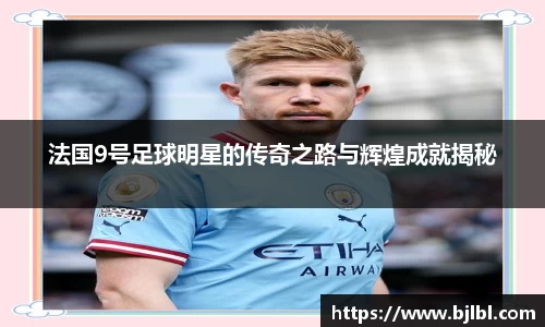法国9号足球明星的传奇之路与辉煌成就揭秘