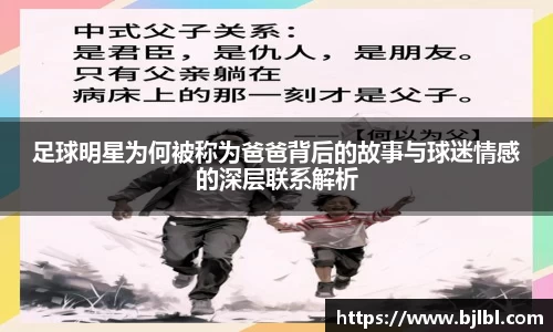 足球明星为何被称为爸爸背后的故事与球迷情感的深层联系解析