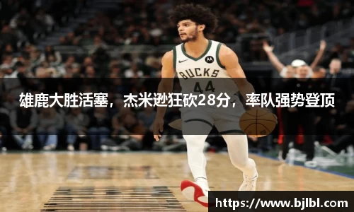雄鹿大胜活塞，杰米逊狂砍28分，率队强势登顶
