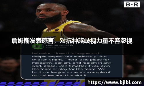詹姆斯发表感言，对抗种族歧视力量不容忽视