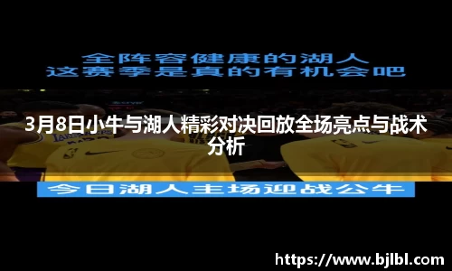 3月8日小牛与湖人精彩对决回放全场亮点与战术分析