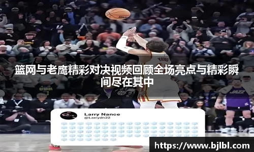 篮网与老鹰精彩对决视频回顾全场亮点与精彩瞬间尽在其中