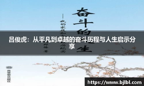 吕俊虎：从平凡到卓越的奋斗历程与人生启示分享