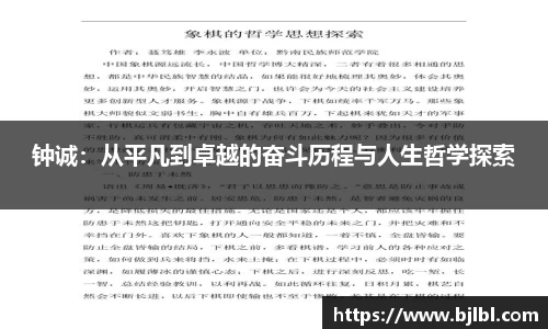 钟诚：从平凡到卓越的奋斗历程与人生哲学探索
