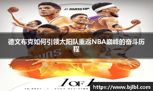 德文布克如何引领太阳队重返NBA巅峰的奋斗历程