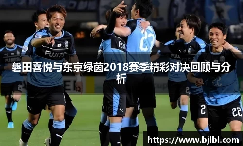 磐田喜悦与东京绿茵2018赛季精彩对决回顾与分析
