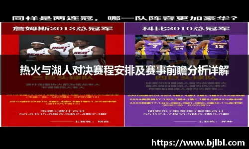 热火与湖人对决赛程安排及赛事前瞻分析详解