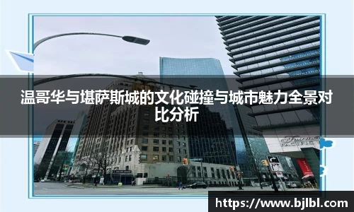 温哥华与堪萨斯城的文化碰撞与城市魅力全景对比分析