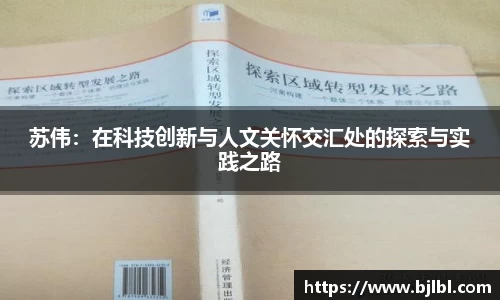 苏伟：在科技创新与人文关怀交汇处的探索与实践之路