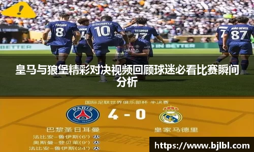 皇马与狼堡精彩对决视频回顾球迷必看比赛瞬间分析