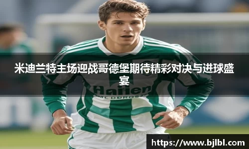 米迪兰特主场迎战哥德堡期待精彩对决与进球盛宴