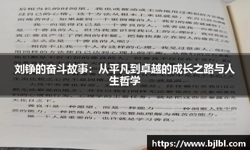 刘铮的奋斗故事：从平凡到卓越的成长之路与人生哲学
