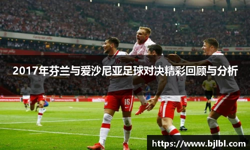 2017年芬兰与爱沙尼亚足球对决精彩回顾与分析