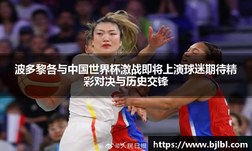 波多黎各与中国世界杯激战即将上演球迷期待精彩对决与历史交锋