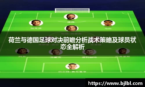 荷兰与德国足球对决前瞻分析战术策略及球员状态全解析