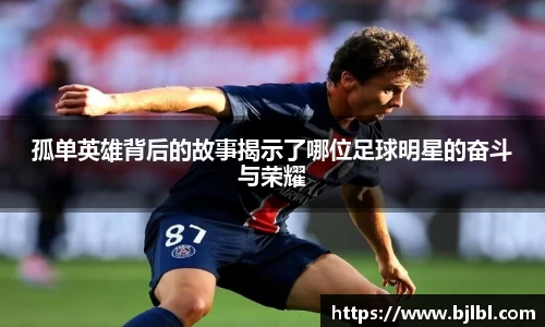孤单英雄背后的故事揭示了哪位足球明星的奋斗与荣耀