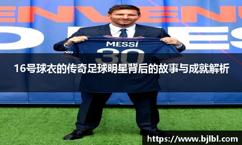 16号球衣的传奇足球明星背后的故事与成就解析
