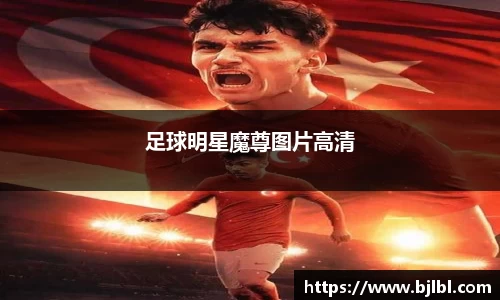 足球明星魔尊图片高清